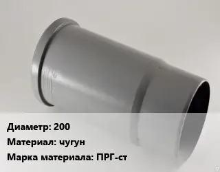 Патрубок 200 чугун ПРГ-ст